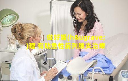 做好護(hù)理 有助急性前列腺炎治療